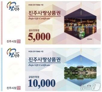 본문 이미지 - 진주사랑상품권. 뉴스1 DB