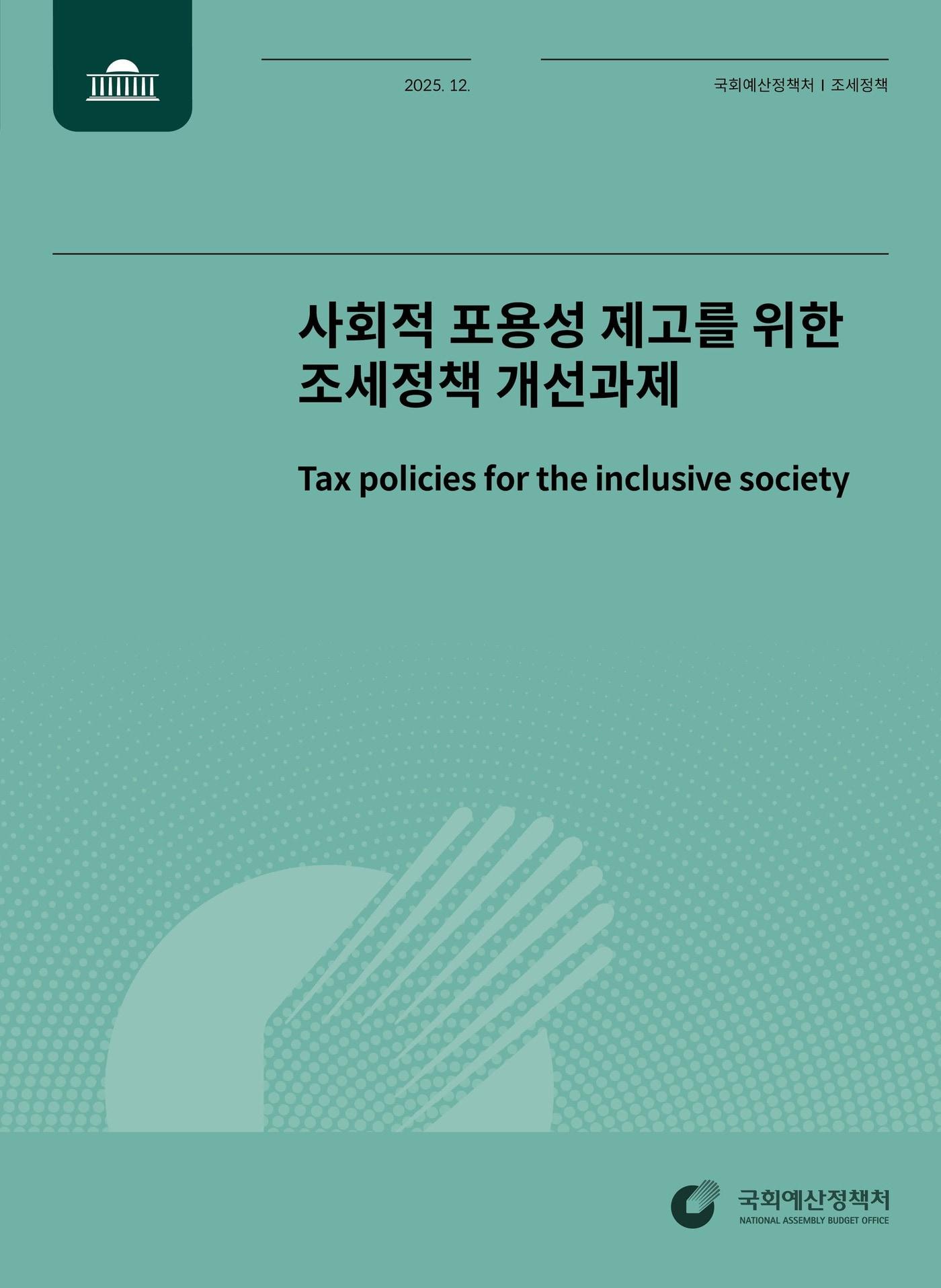 본문 이미지 - 사회적 포용성 제고를 위한 조세정책 개선과제 표지 (국회 예산정책처 제공. 재판매 및 DB금지) 2025.12.28 /뉴스1