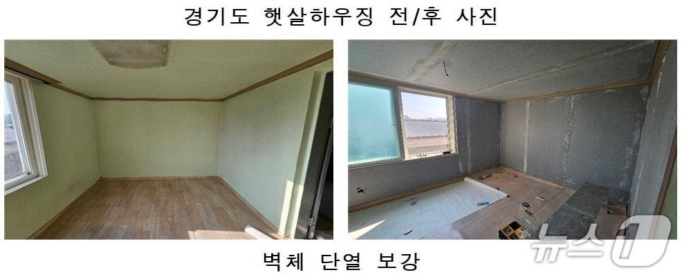 본문 이미지 - 경기도 햇살하우징 사업 벽체 단열 보강 전후 사진.(경기도 제공. 재판매 및 DB금지)