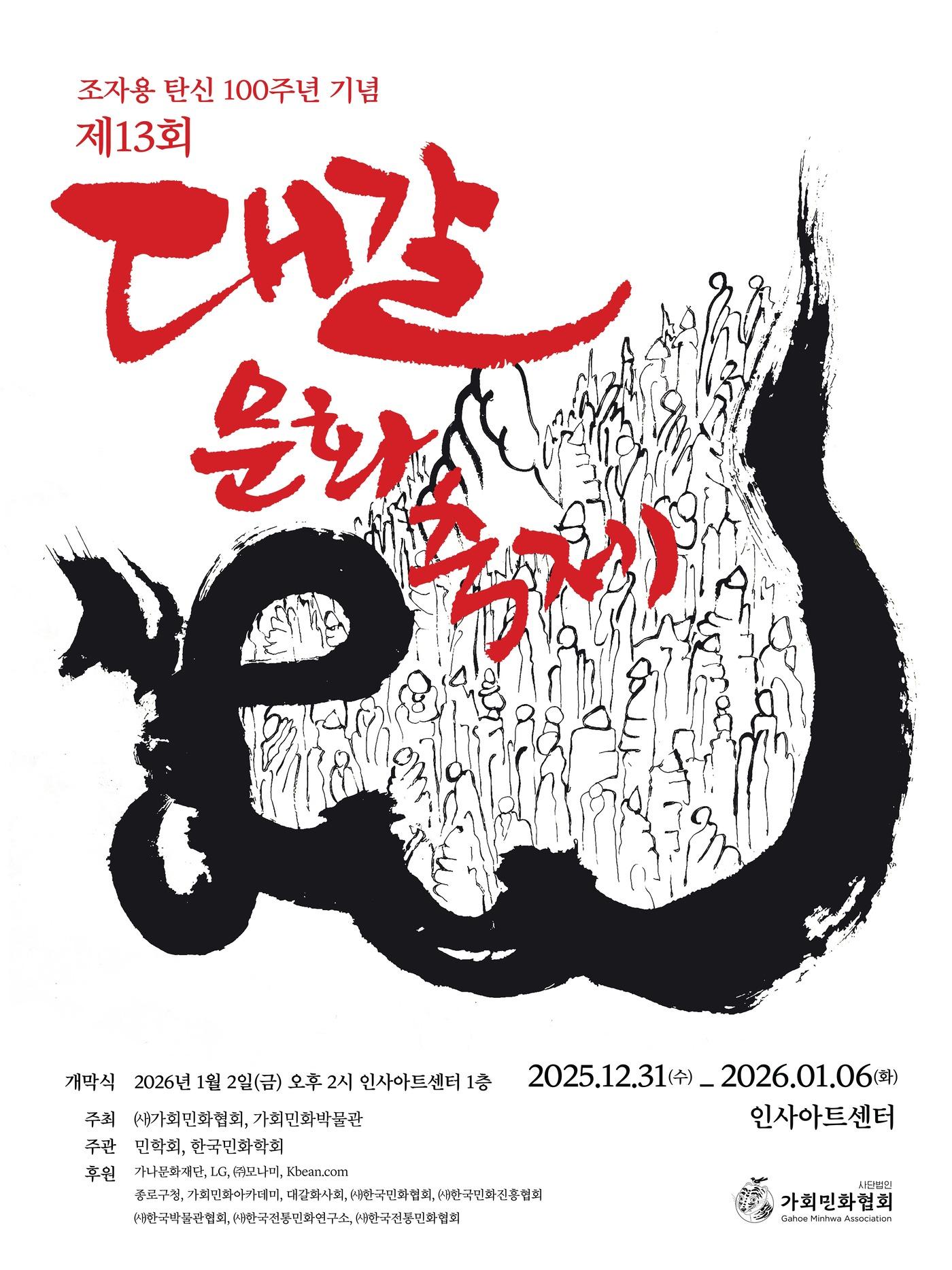 본문 이미지 - '제13회 대갈문화축제' 포스터 (가회민화협회 제공)