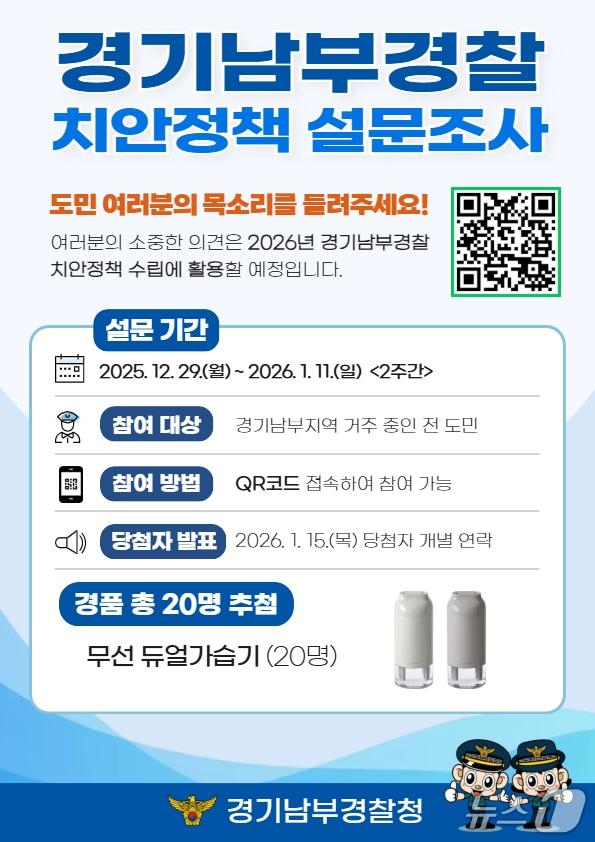 본문 이미지 - 경기남부경찰청 치안 정책 설문조사 홍보물. (경기남부경찰청 제공. 재판매 및 DB 금지) 2025.12.29/뉴스1 