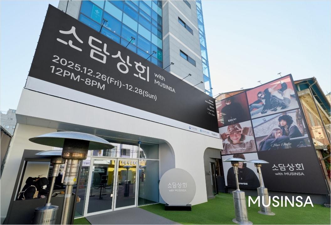 본문 이미지 - 소상공인 전용 오프라인 플래그십 스토어인 '소담상회 with 무신사'.(무신사제공)