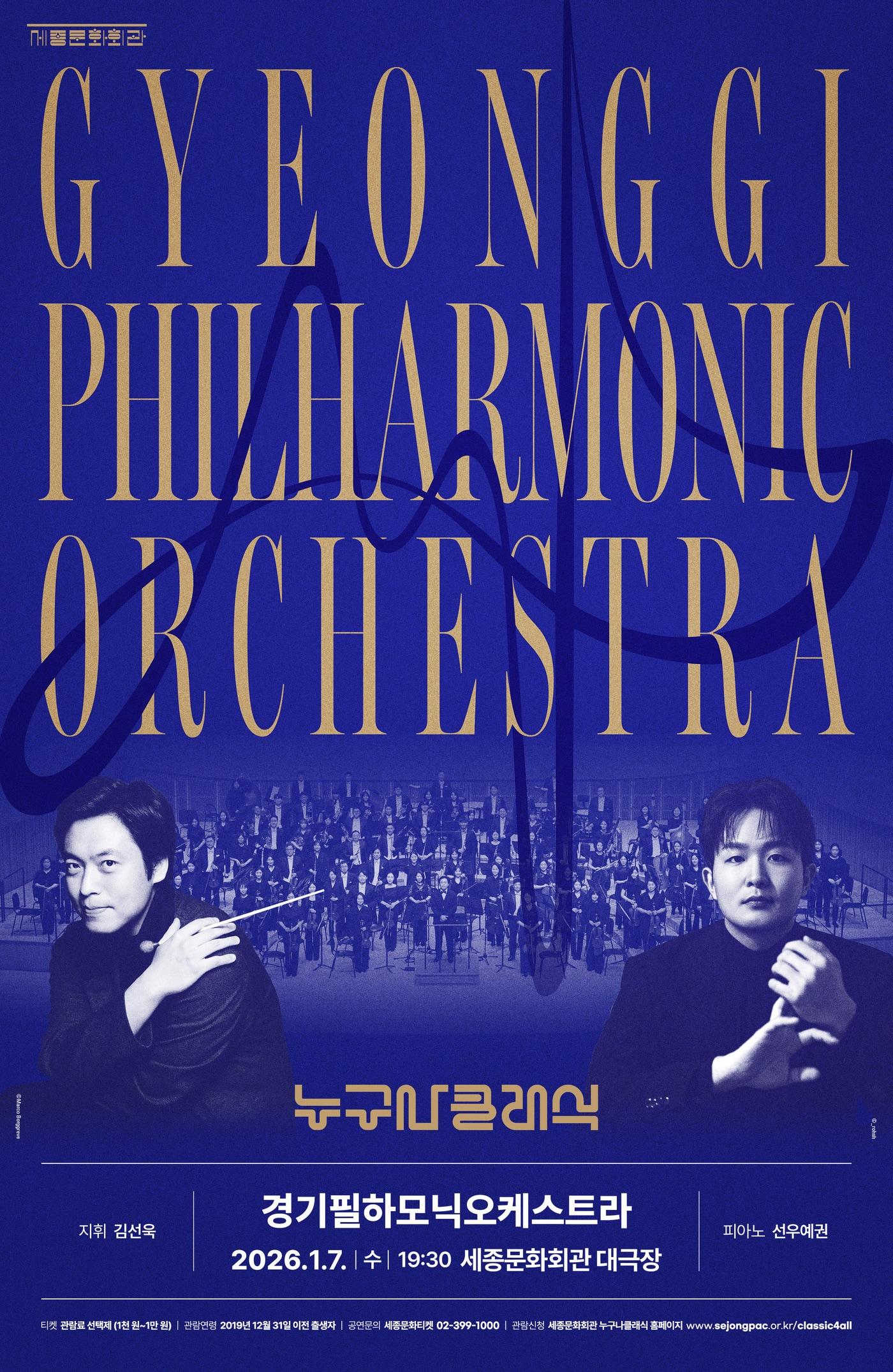 본문 이미지 - 2026 누구나 클래식 1월 공연 포스터. 김선욱이 경기필하모닉오케스트라를 지휘하고 피아니스트 선우예권이 협연한다.(세종문화회관 제공)