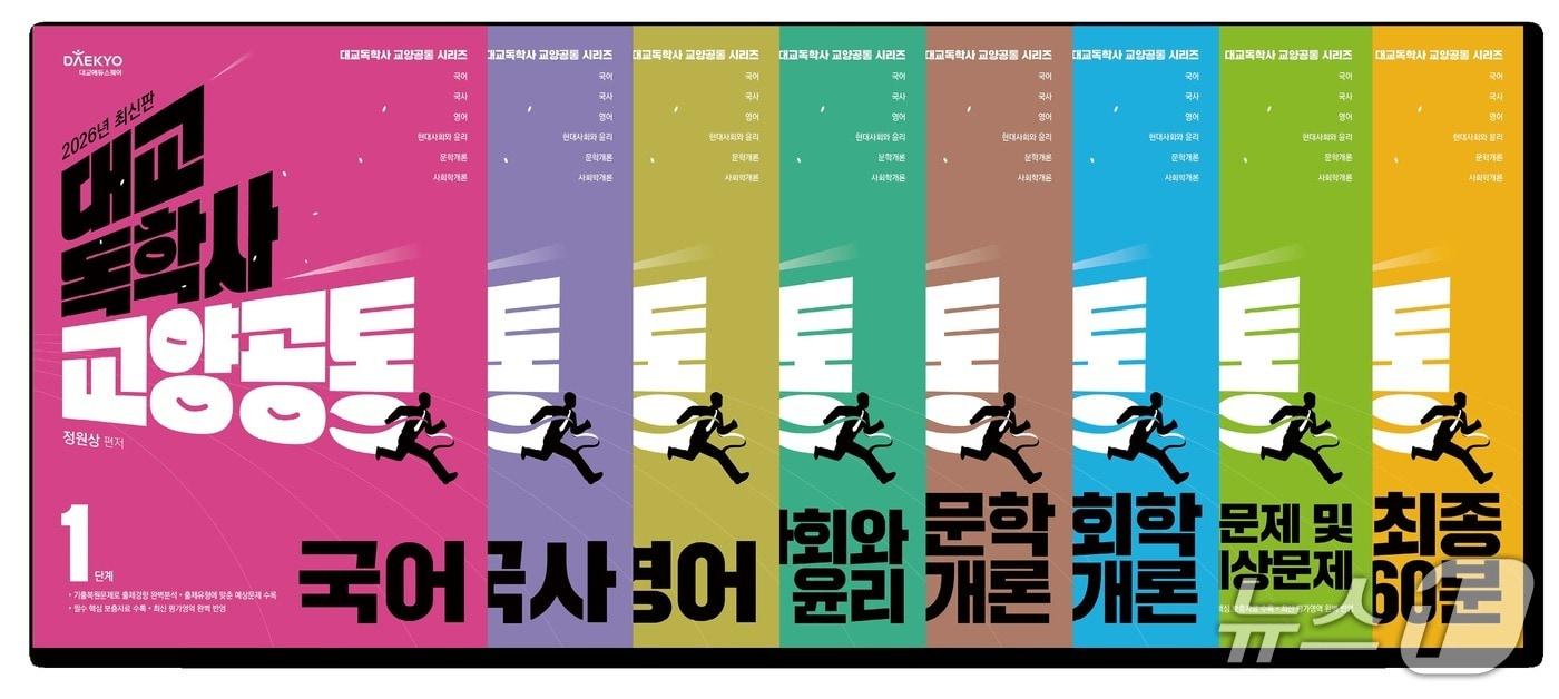 대교에듀스퀘어 독학학위제 전용 교재.(대교에듀스퀘어 제공)