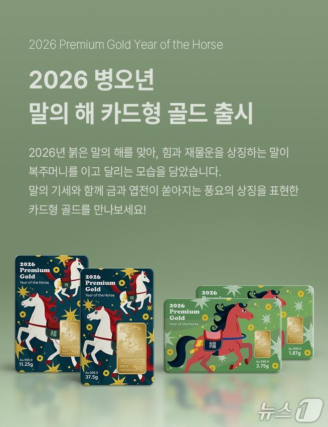 본문 이미지 - 2026 병오년 말의 해 카드형 골드 출시 홍보 이미지 (한국조폐공사 제공.재판매 및 DB금지)/뉴스1
