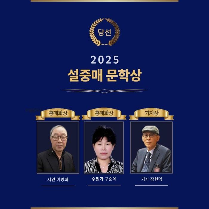 본문 이미지 - '2025 설중매 문학상' 당선자 (한국문학세상 제공)