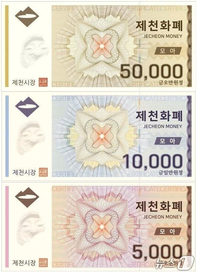 본문 이미지 -  제천화폐 모아.(제천시 제공. 재판매 및 DB금지) /뉴스1