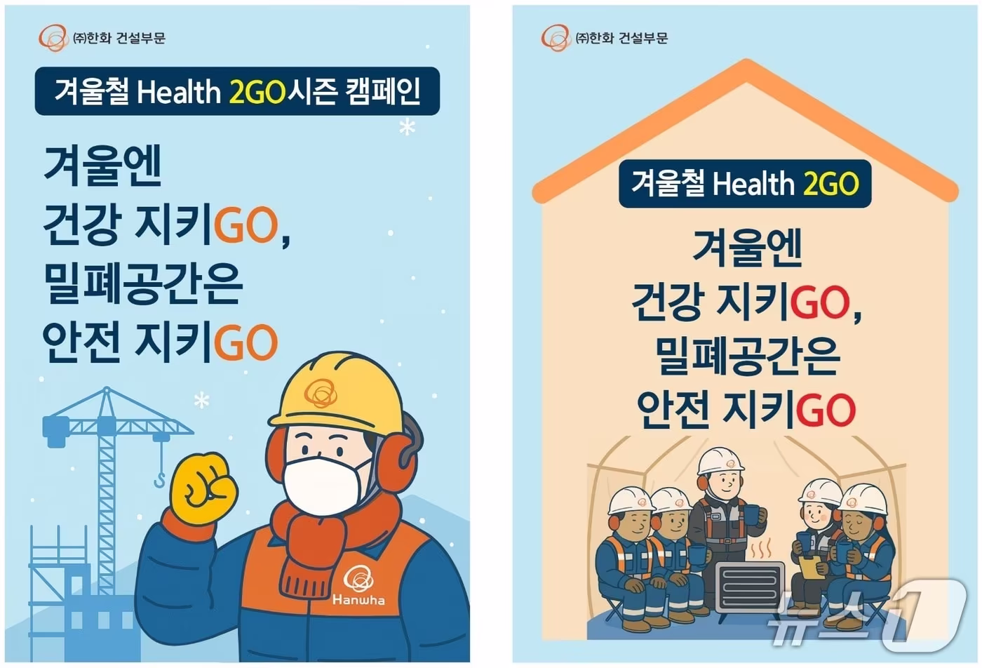 한화 건설부문의 겨울철 Health 2GO 시즌 캠페인 포스터 (한화 건설부문 제공) 뉴스1 ⓒ News