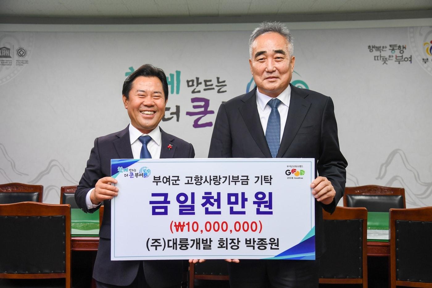 박종원 ㈜대륭건설 회장(오른쪽)이 부여군 고향사랑기부제를 통해 1000만 원을 군에 기부하고 기념촬영을 하고 있다.(부여군 제공. 재판매 및 DB금지)/뉴스1