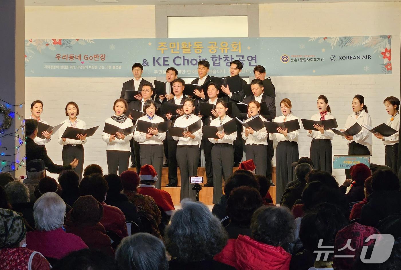 대한항공 사내 합창단 'KE 콰이어(Choir)' 소속 임직원들이 19일 서울 강서구에 위치한 등촌1종합사회복지관 경로당에서 공연하는 모습(대한항공 제공). 2025.12.19.