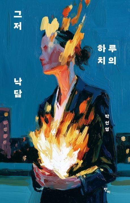 본문 이미지 - '그저 하루치의 낙담'(반비 제공)