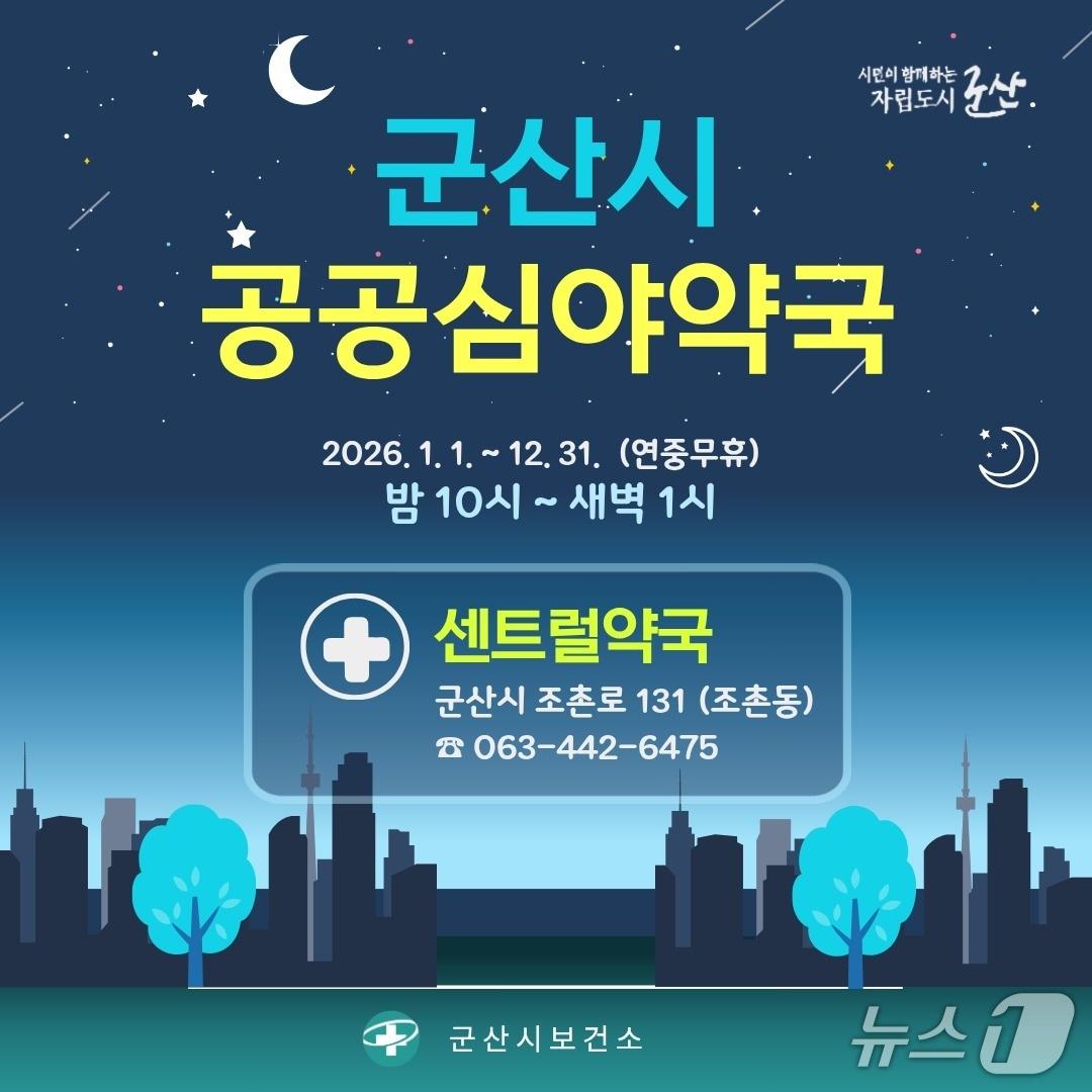 본문 이미지 - 군산시가 내년에도 센트럴약국을 '공공심야약국'으로 지정해 운영한다./뉴스1