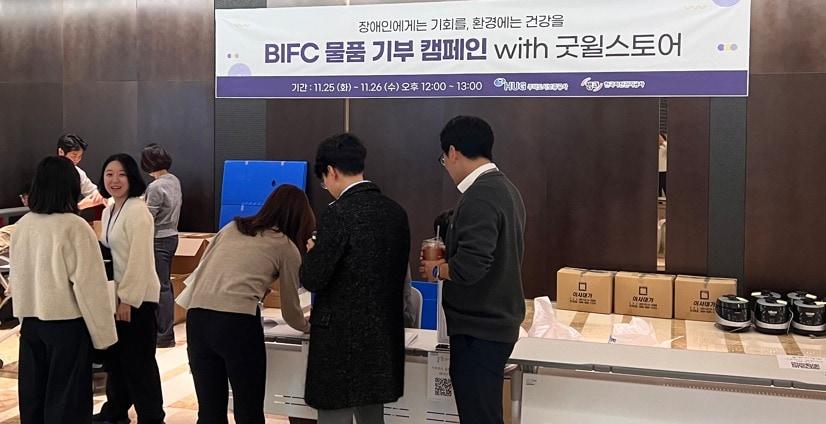 본문 이미지 - BIFC 임직원 물품 기부 캠페인 모습(주택도시보증공사 제공)./뉴스1 ⓒ News1 