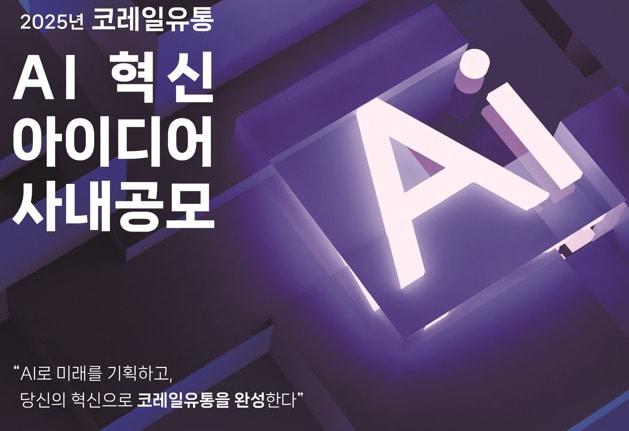 본문 이미지 - 코레일유통 AI 아이디어 공모전 포스터.(코레일유통 제공)
