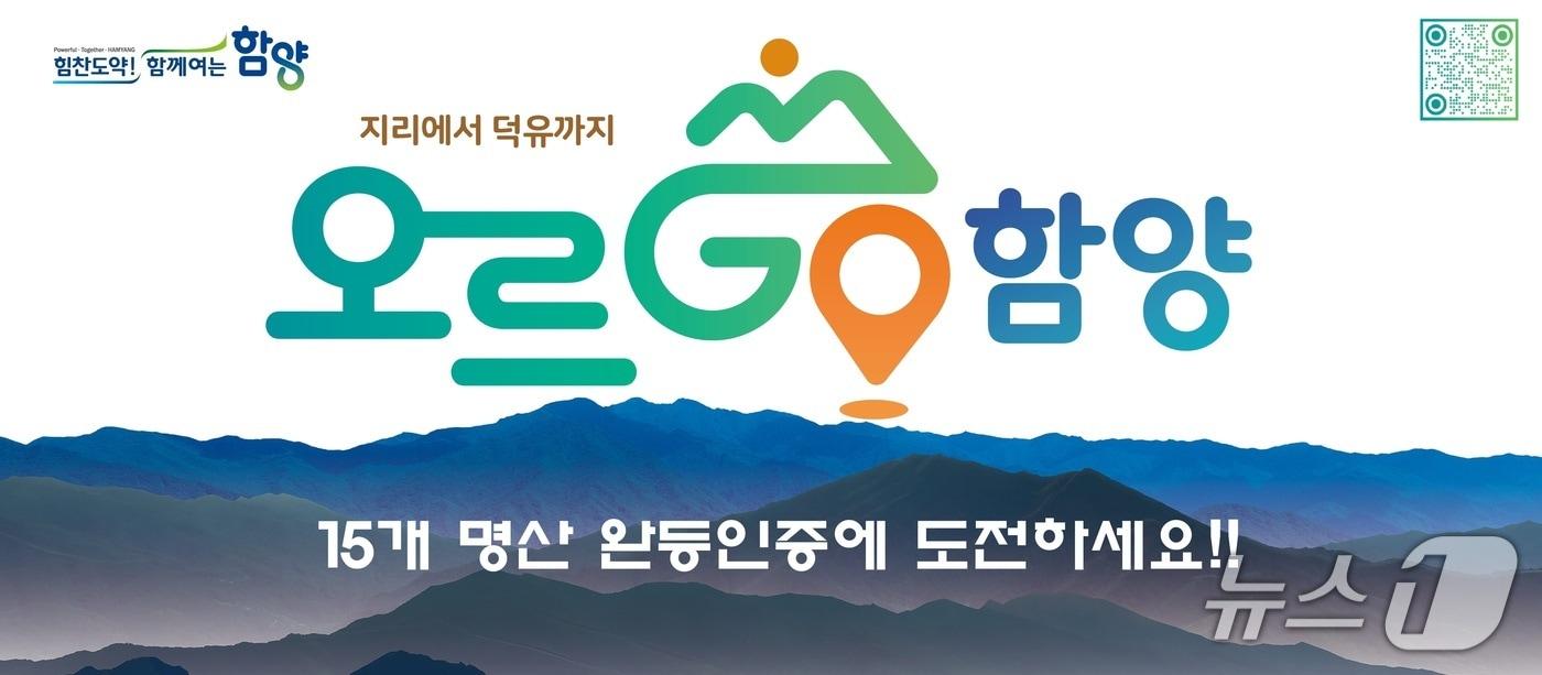 ‘오르GO 함양’ 홍ㅂ 이미지(함양군 제공. 재판매 및 DB금지).