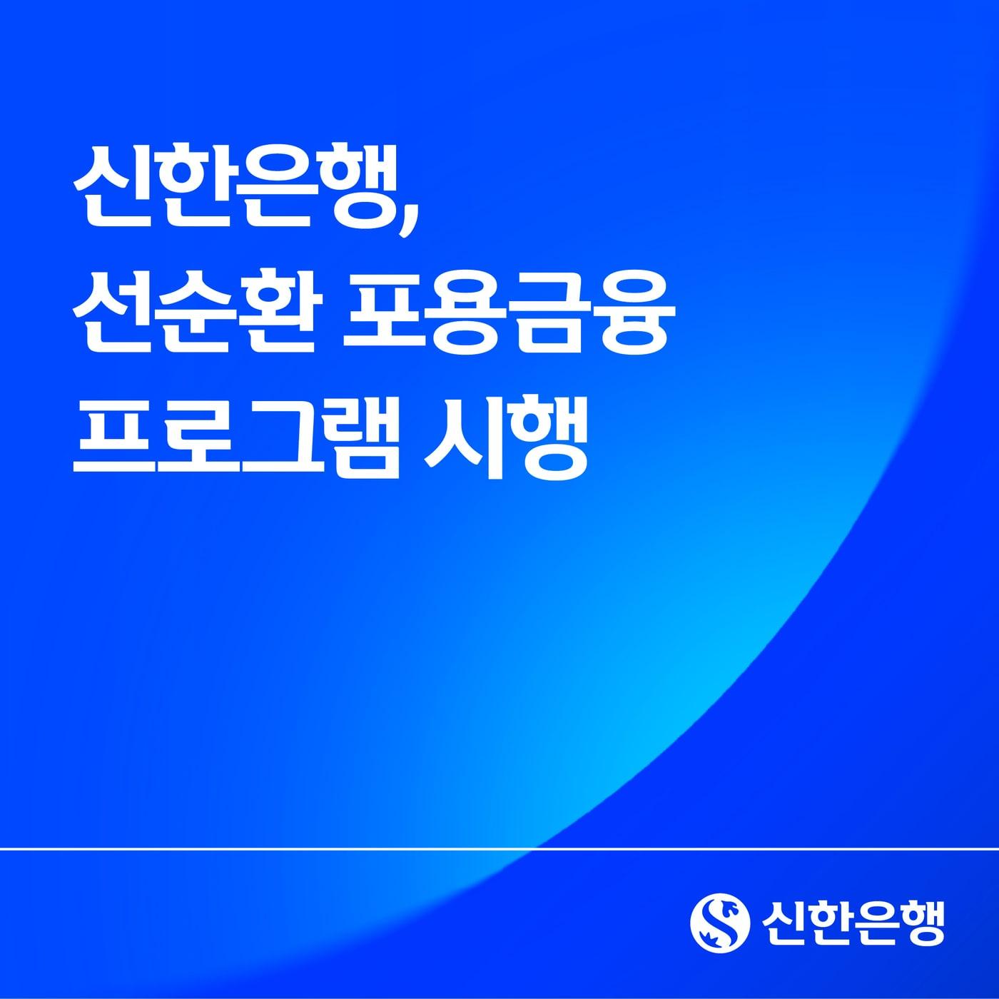 본문 이미지 - (신한은행 제공)