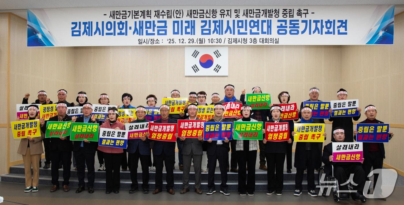 김제시의회와 새만금미래김제시민연대는 29일 김제시청 3층 대회의실에서 기자회견을 갖고 새만금신항을 기본계획 재수립에 유지할 것을 촉구하고 있다.(김제시의회 제공. 재판매 및 DB금지)