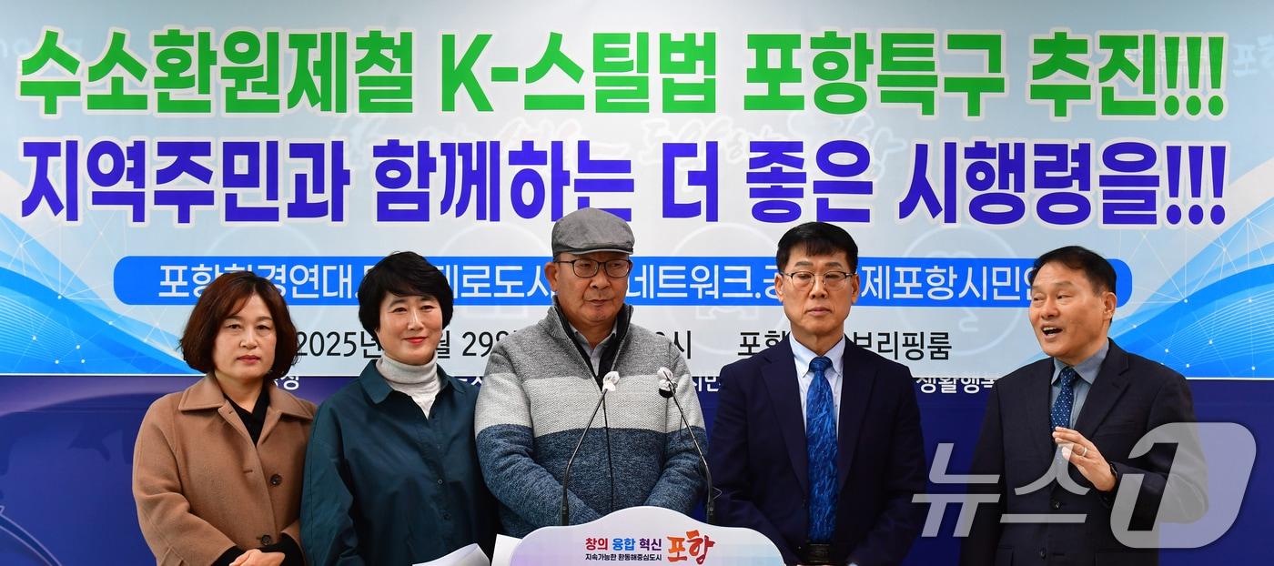 본문 이미지 - 경북 포항환경연대와 탄소제로도시포항네트워크, 공정경제포항시민연합이지난해 12월 29일 포항시청에서 실효성있는 'K-스틸법' 시행령 제정을 촉구하는 기자회견을 열었다.  2025.12.29/뉴스1 ⓒ News1 최창호 기자