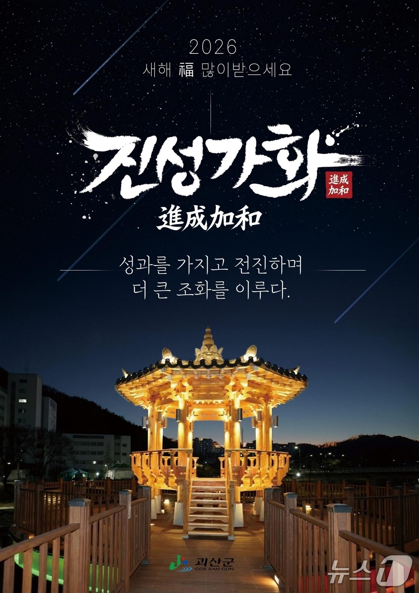 본문 이미지 - 충북 괴산군은 2026년 군정 운영 방향을 담은 신년화두로 '진성가화(進成加和)'를 선정했다.(괴산군 제공, 재판매 및 DB금지)/뉴스1