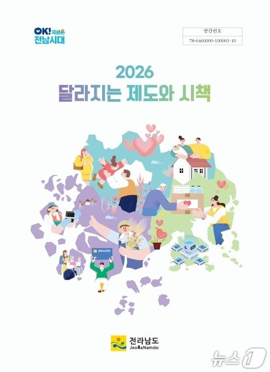 본문 이미지 - 2026년 달라지는 제도와 시책 책자 표지.(전남도 제공. 재판매 및 DB금지) 2025.12.29/뉴스1