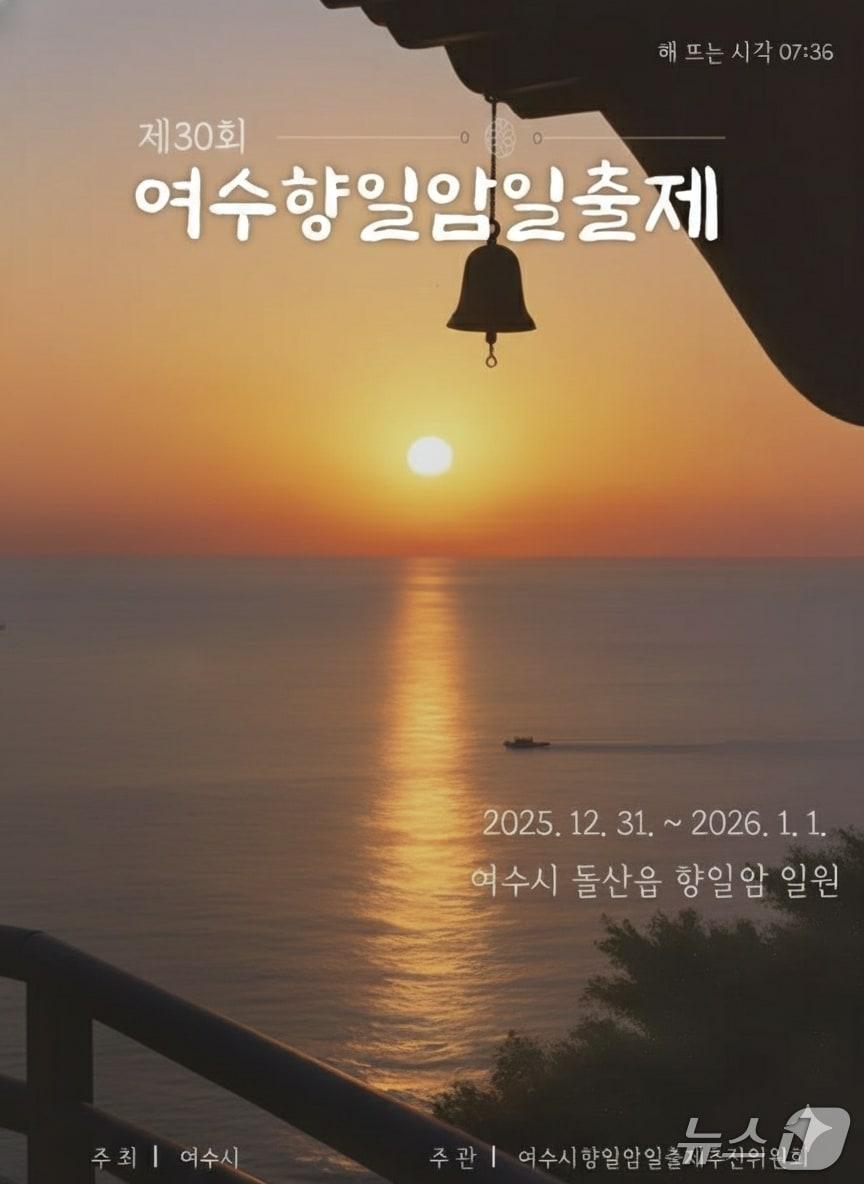 본문 이미지 - 제30회 여수향일암일출제 포스터 (여수시 제공. 재판매 및 DB금지)