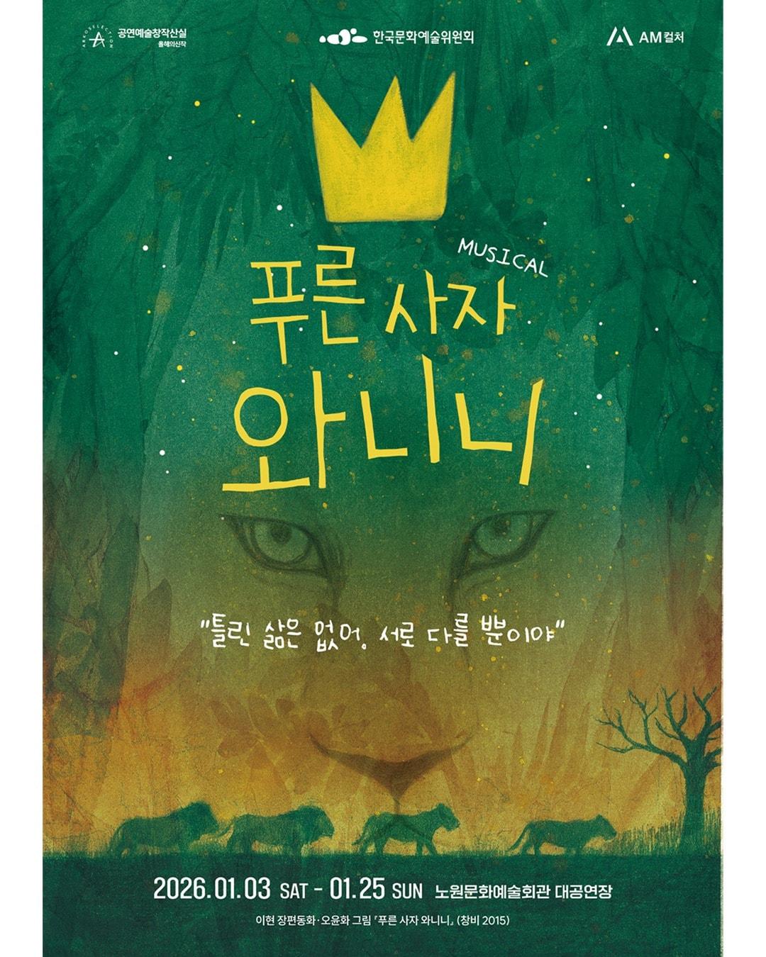 본문 이미지 - 뮤지컬 '푸른 사자 와니니' 공연 포스터(에이엠컬처 제공)