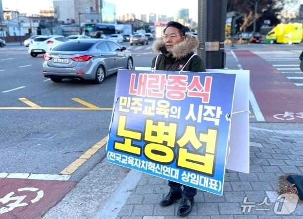 본문 이미지 - 노병섭 전국교육자치혁신연대 상임대표가 종합경기장 사거리에서 내란 종식을 촉구하는 1인시위를 펼치고 있다./뉴스1