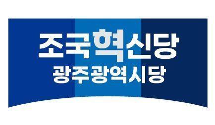 본문 이미지 - 조국혁신당 광주광역시당.(조국혁신당 제공. 재배포 및 DB 금지)