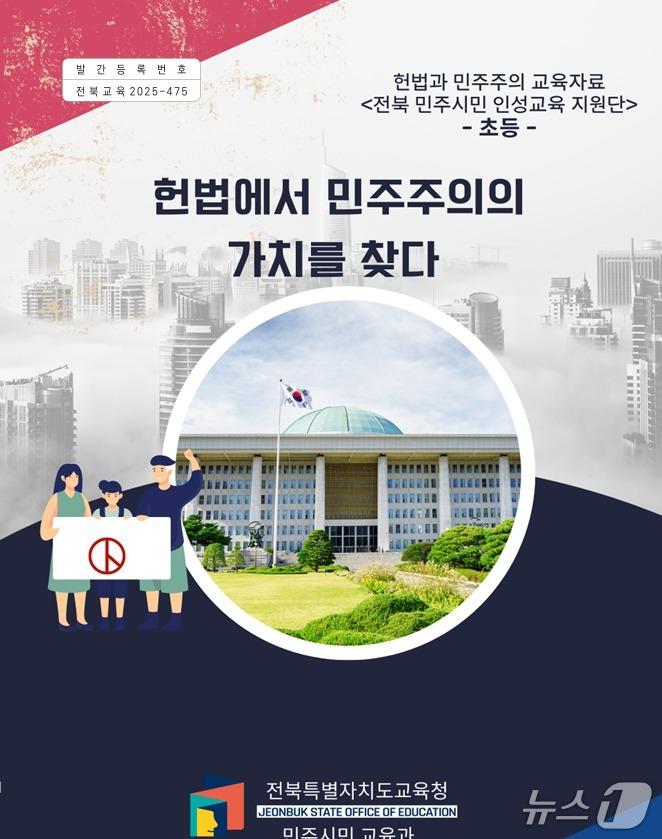 본문 이미지 - 전북교육청이 제작한 '헌법에서 민주주의의 가치를 찾다' 책자./뉴스1