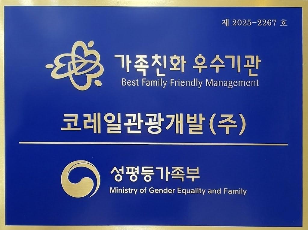 본문 이미지 - 코레일관광개발 가족친화인증 현판.(코레일관광개발 제공)뉴스1ⓒ news1