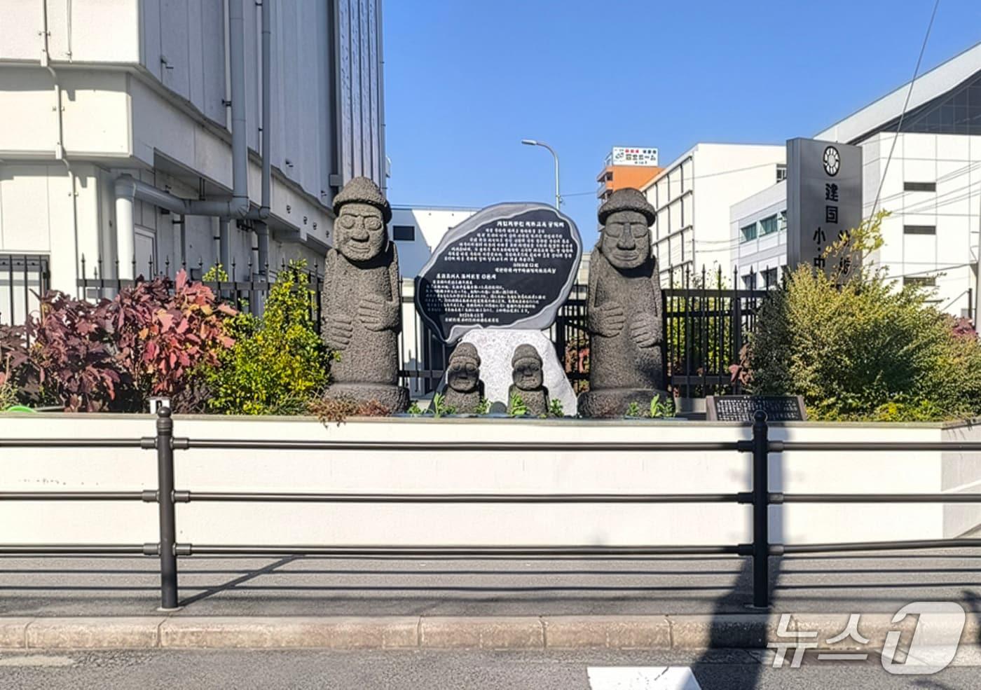 일본 오사카시 '백두학원 건국학교' 입구에  세워진 '재일제주인 제주교육 공덕비' (제주도교육청 제공. 재판매 및 DB 금지)/뉴스1