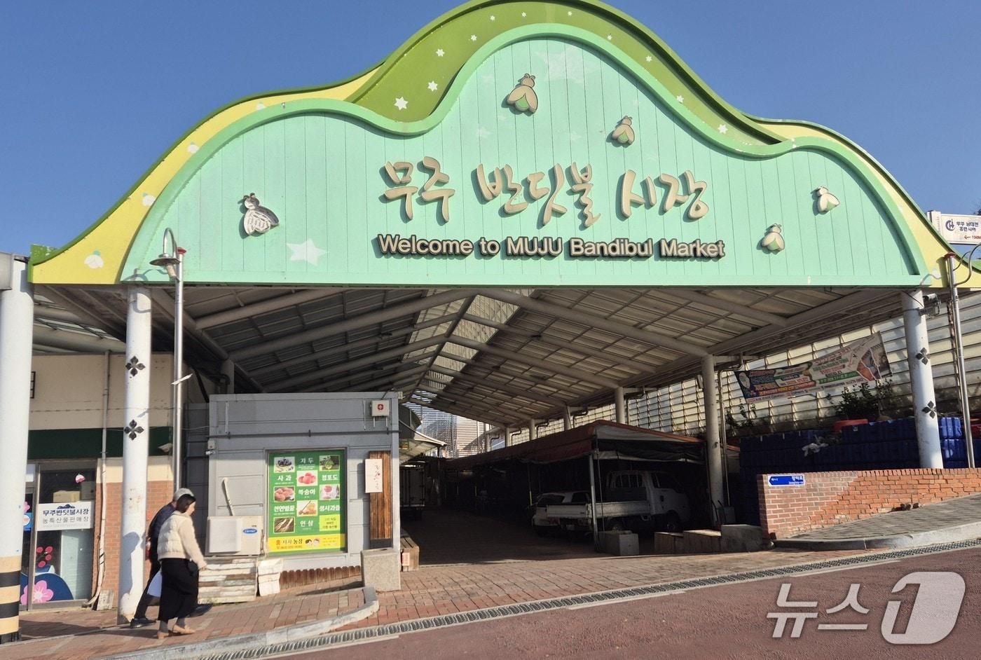 무주반딧불시장 전경.(무주군 제공. 재판매 및 DB 금지)