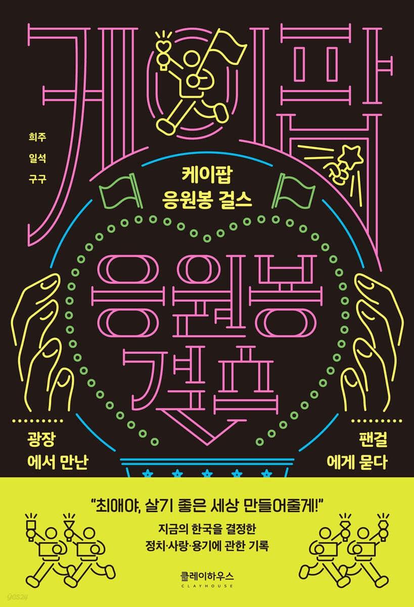 본문 이미지 - [신간] &#39;케이팝 응원봉 걸스&#39;