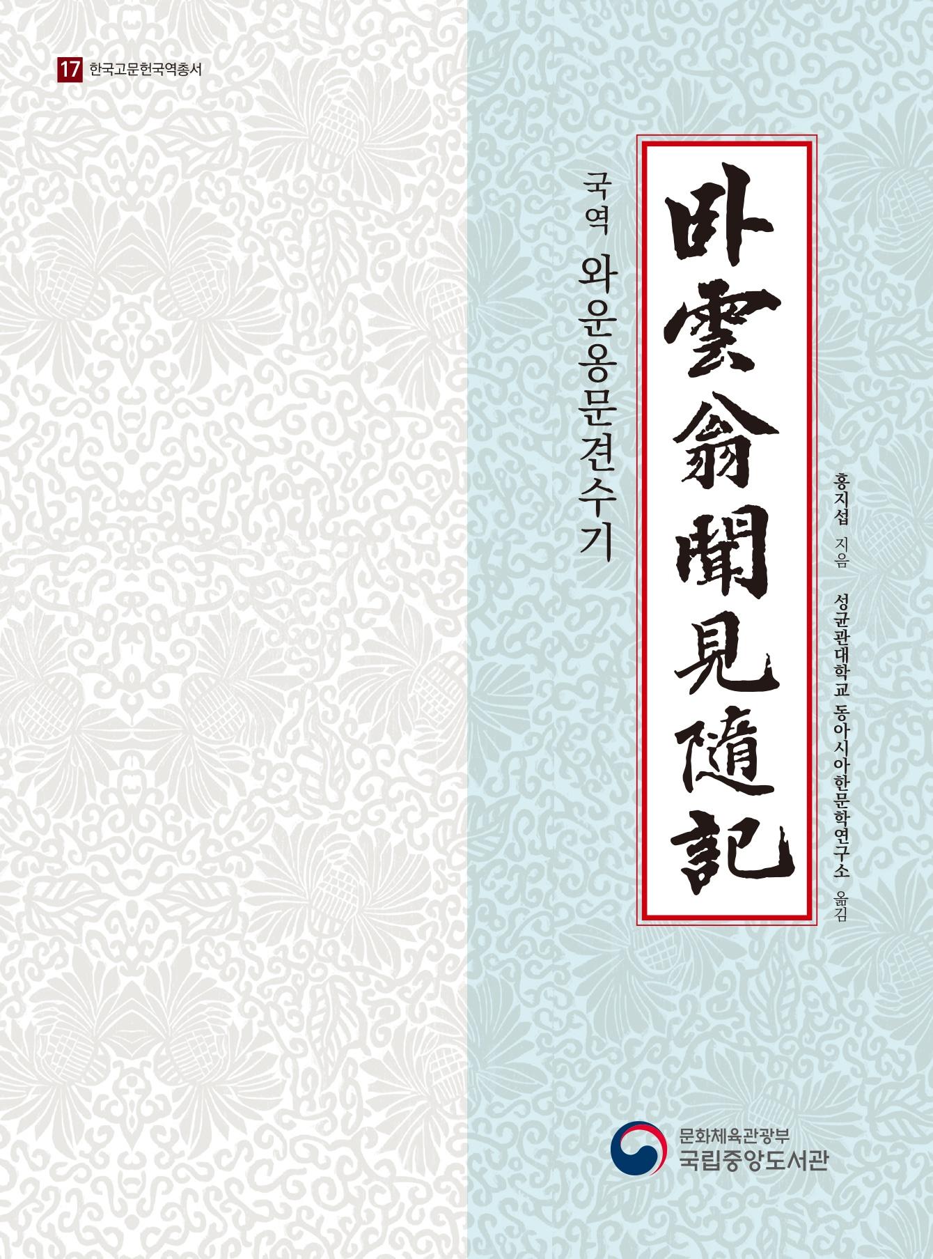 본문 이미지 - 국역 &#39;와운옹문견수기&#39; 표지 이미지 &#40;국립중앙도서관 제공&#41;