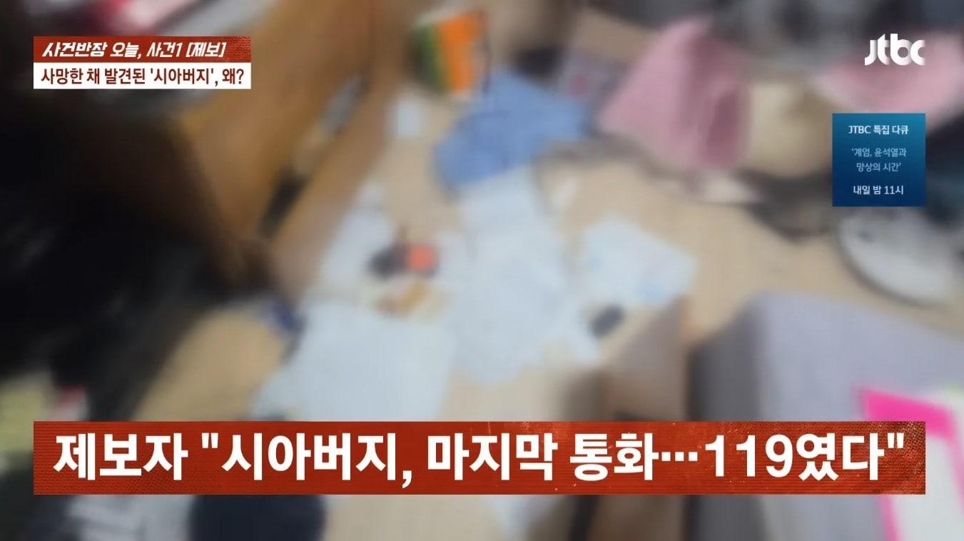 본문 이미지 - 시아버지의 방바닥에 널브러진 병원 영수증과 각종 서류들. (JTBC '사건반장')