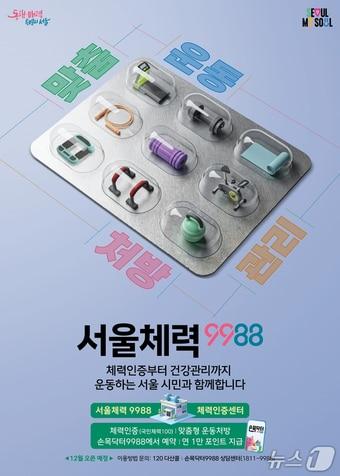 본문 이미지 - 서울체력9988 포스터.&#40;서울시 제공&#41;