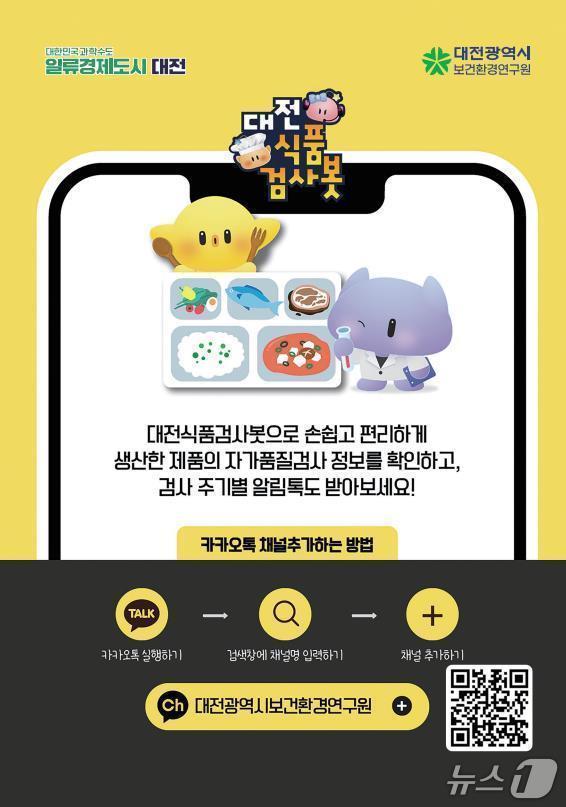 본문 이미지 - 대전식품검사봇 &#40;시 제공&#41; / 뉴스1