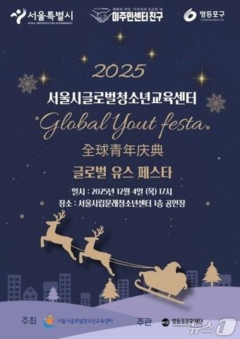 본문 이미지 - 글로벌유스페스타 포스터&#40;서울시 제공&#41;