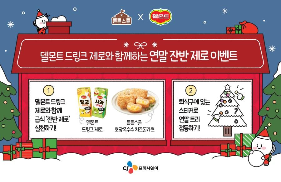 본문 이미지 - CJ프레시웨이x롯데칠성음료, 학교 급식 특식 이벤트 포스터.&#40;CJ프레시웨이 제공&#41;