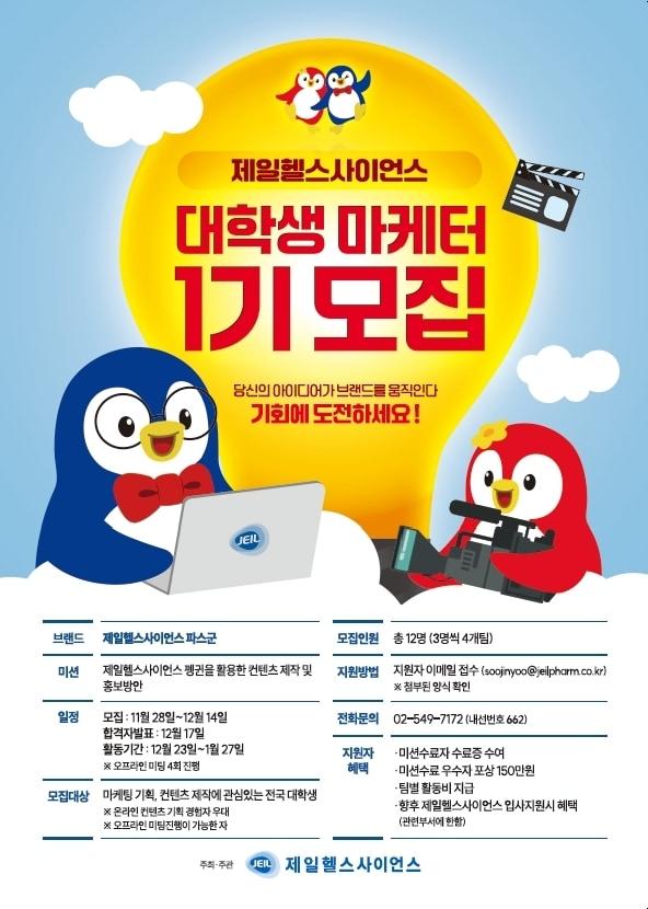 본문 이미지 - 제일헬스사이언스가 &#39;대학생 마케터 1기&#39;를 모집한다.&#40;제일헬스사이언스 제공&#41;/뉴스1