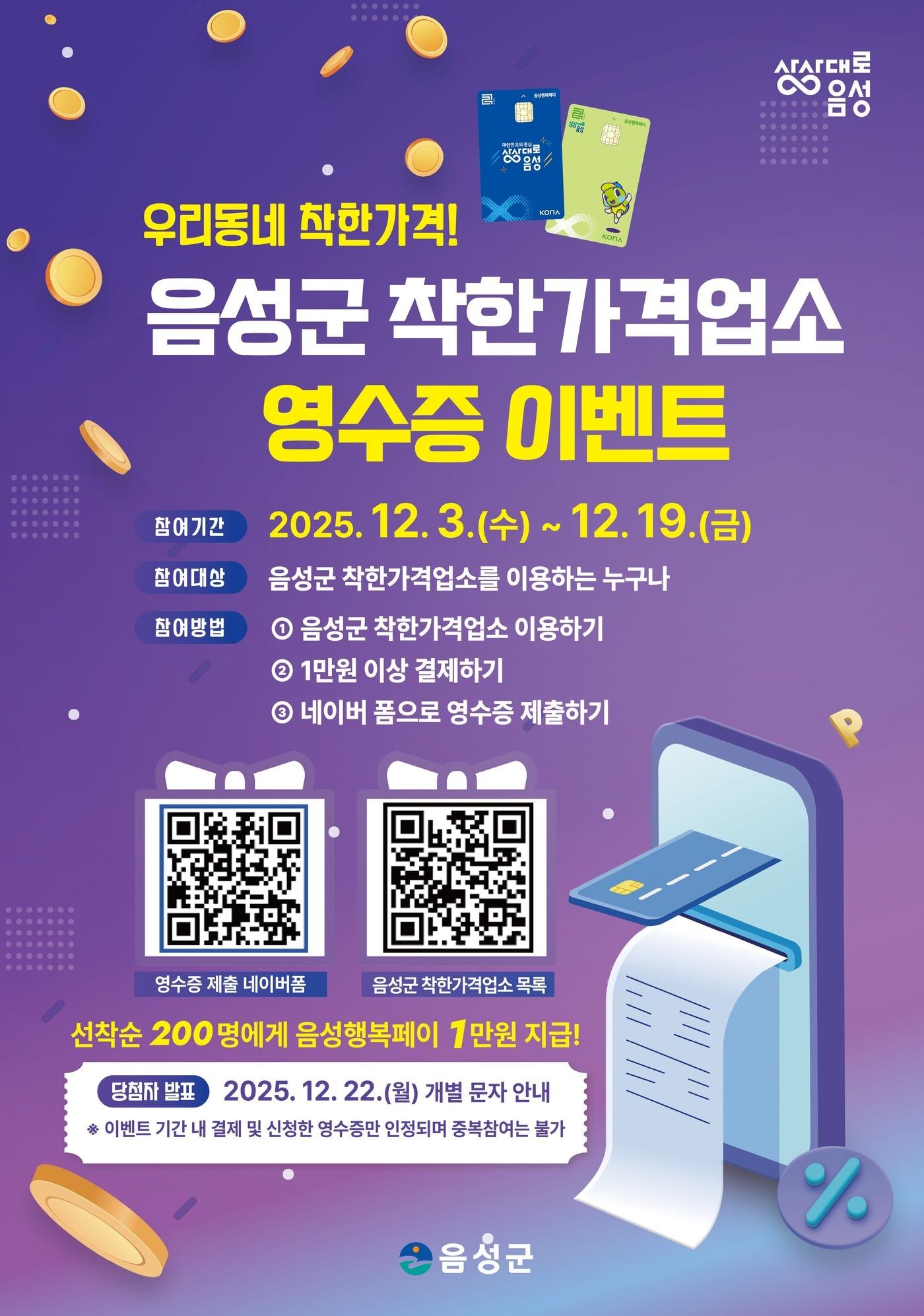 본문 이미지 - 음성군 착한가격업소 영수증 이벤트 안내문.&#40;음성군 제공. 재판매 및 DB금지&#41;/뉴스1 