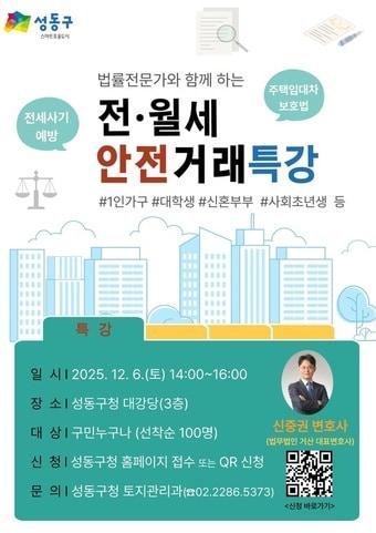 본문 이미지 - 전월세 안전거래특강 포스터&#40;성동구 제공&#41;