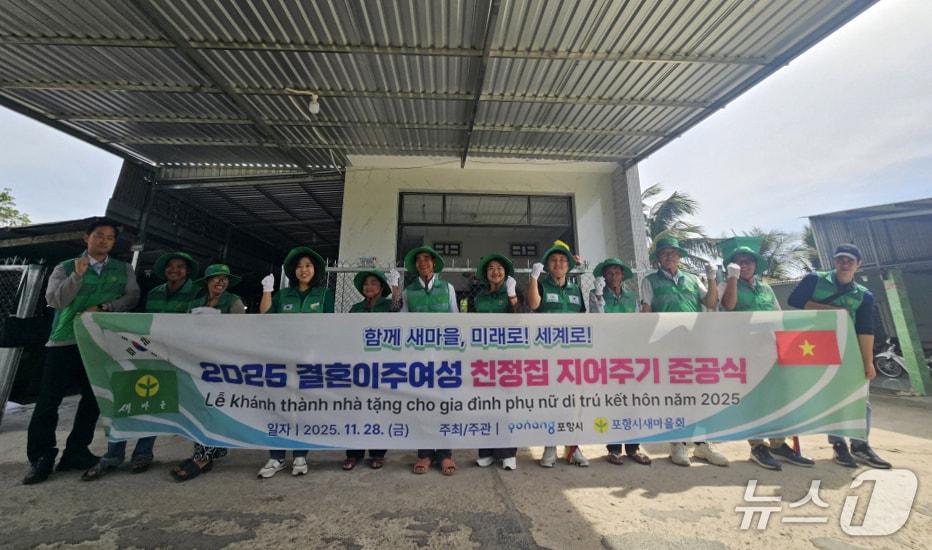 본문 이미지 - 경북 포항시새마을회가 베트남 컨터시 톳놋군에서 시집온 결혼이주여성의 친정집을 지어주고 준공식을 열었다.(포항시새마을회 제공, 재판매 및 DB금지) 2025.12.3/뉴스1