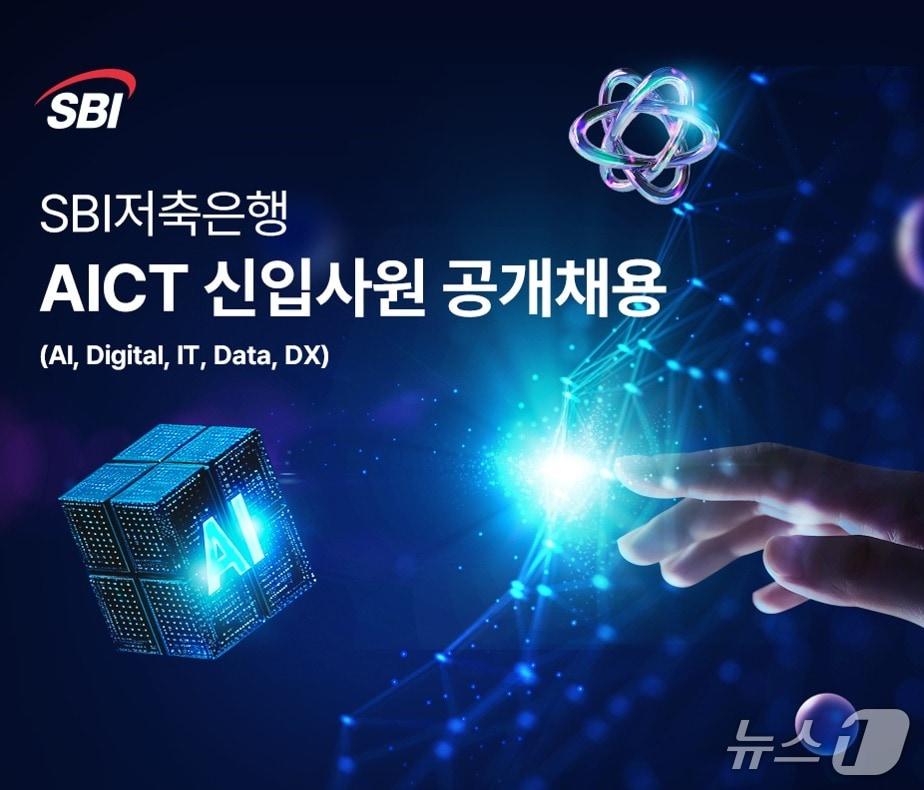 본문 이미지 - SBI저축은행 2025년 대졸신입 공개채용/사진제공=SBI저축은행