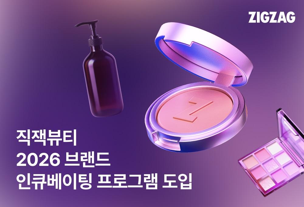 본문 이미지 - 지그재그는 인디 뷰티 브랜드 육성에 나선다.&#40;지그재그제공&#41;