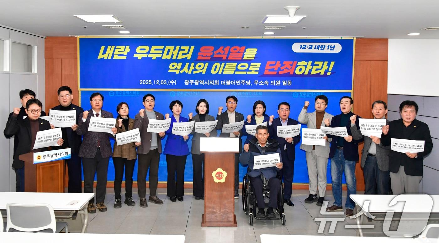 광주시의회 더불어민주당과 무소속 의원들이 3일 시의회 브리핑룸에서 기자회견을 열고 12·3 내란 사태의 철저한 진상 규명과 &#39;내란 전담 재판부&#39; 설치를 촉구하고 있다.&#40;광주시의회 제공. 재판매 및 DB 금지&#41; ⓒ News1 박준배 기자