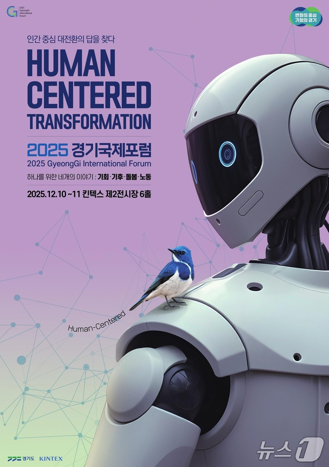 본문 이미지 - 2025 경기국제포럼 포스터.&#40;경기도 제공. 재판매 및 DB금지&#41;