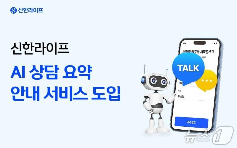 본문 이미지 - 신한라이프, 생성형 AI 상담 요약 안내 서비스 도입/사진제공=신한라이프