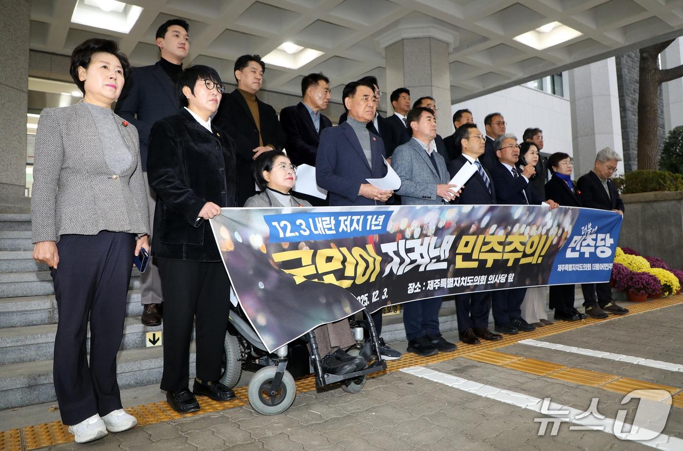 더불어민주당 소속 제주특별자치도의회 의원들이 3일 오후 제주도의회 앞에서 기자회견을 하고 있다.