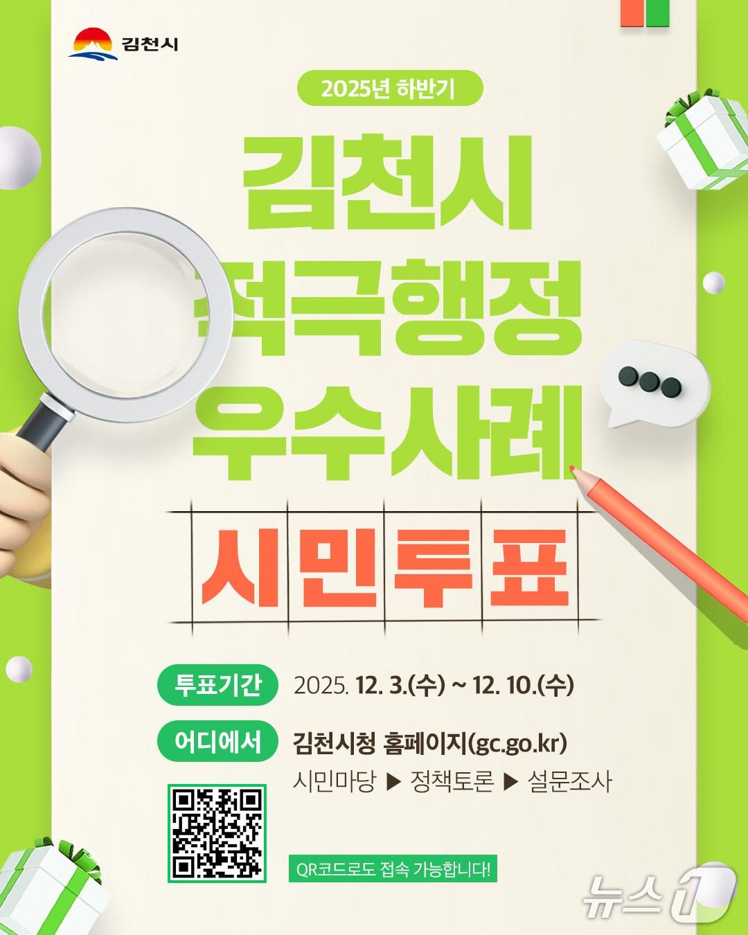 본문 이미지 - 김천시 &#39;2025년 하반기 적극행정 우수공무원&#39; 선발 온라인 시민투표 안내문/뉴스1